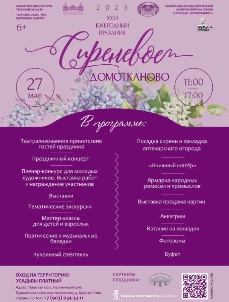 Жителей и гостей Тверской области приглашают посетить яркий праздник «Сиреневое Домотканово»