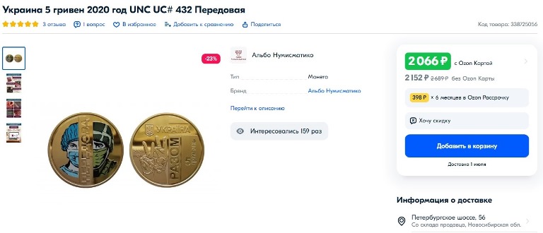 Пробивая дно: в разгар СВО на OZONе торгуют украинскими флагами и и атрибутикой, славящей убийц русских солдат