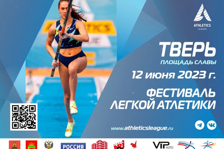 В День России в Твери пройдет уникальный фестиваль легкой атлетики