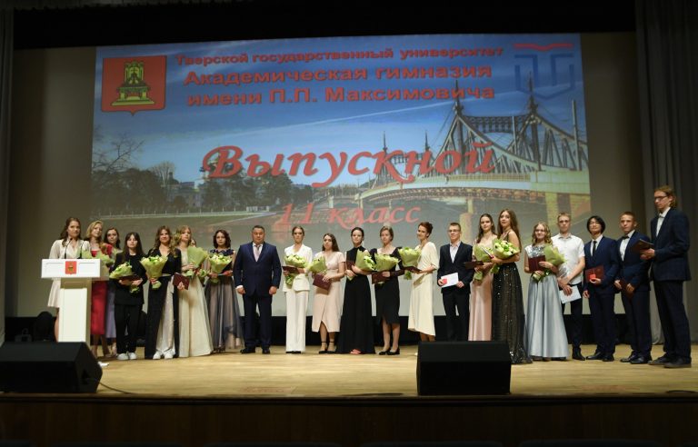 Игорь Руденя вручил аттестаты золотым медалистам Академической гимназии имени Максимовича ТвГУ