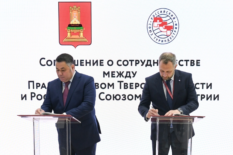 ПМЭФ-2023: Тверская область и Российский союз предприятий туристской индустрии будут сотрудничать в сфере туризма