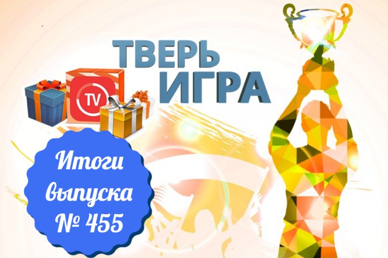 «Тверьигра», выпуск № 455: результаты «Тверьигра», выпуск № 455: результаты