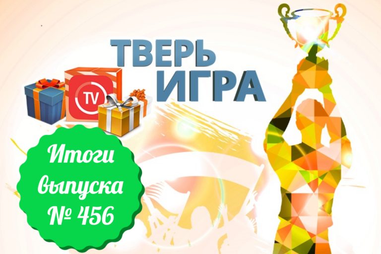 «Тверьигра», выпуск № 456: результаты «Тверьигра», выпуск № 456: результаты