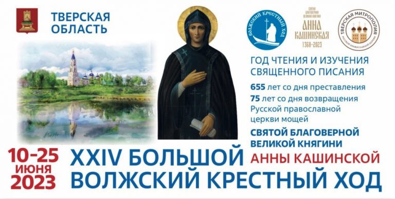XXIV Волжский Крестный ход пройдет 800 км по Тверской и Московской областям