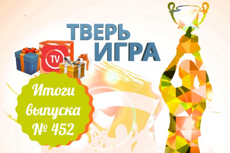 «Тверьигра», выпуск № 452: результаты «Тверьигра», выпуск № 452: результаты