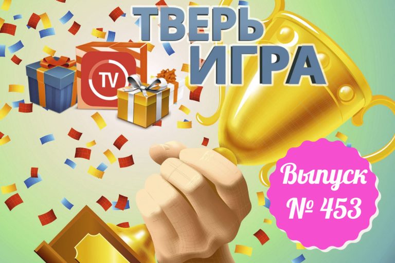 «Тверьигра»: ответом на вопрос выпуска будет фотография с его изображением «Тверьигра»: ответом на вопрос выпуска будет фотография с его изображением