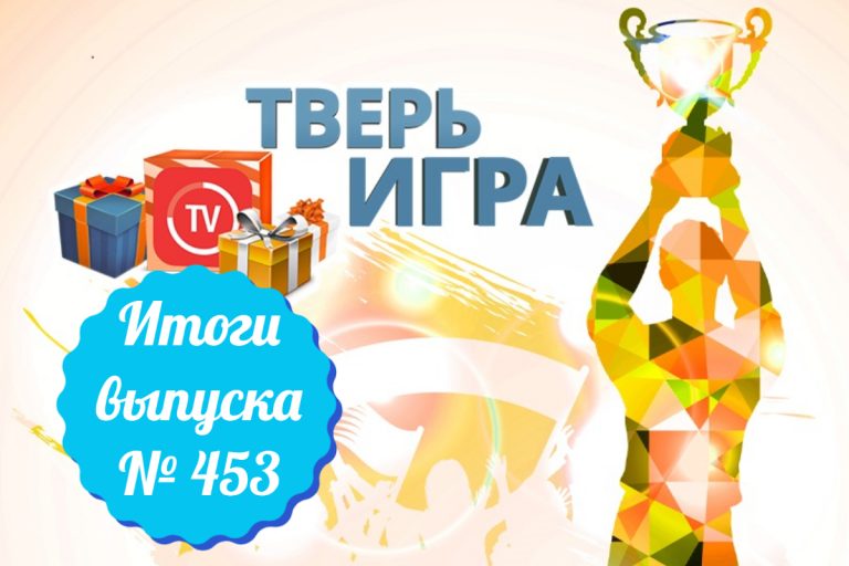 «Тверьигра», выпуск № 453: результаты «Тверьигра», выпуск № 453: результаты