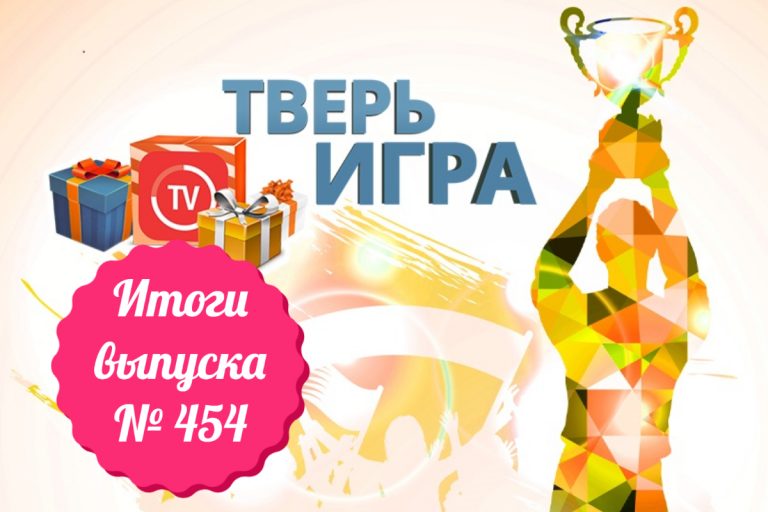 «Тверьигра», выпуск № 454: результаты «Тверьигра», выпуск № 454: результаты