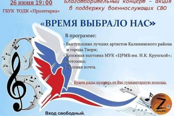 В Твери пройдёт благотворительный концерт – акция в поддержку военнослужащих СВО