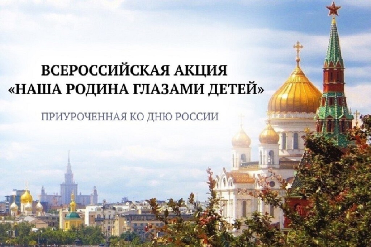 Тверскую молодежь приглашают к участию в акции Наша Родина глазами детей