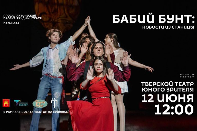 В Твери представят эксклюзивную театральную постановку «Бабий бунт: новости из станицы»