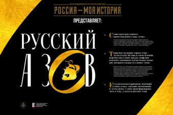 В Твери откроется выставка «Русский Азов»