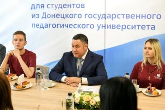Губернатор Руденя – студентам из Донецка: Тверская область для вас – второй дом