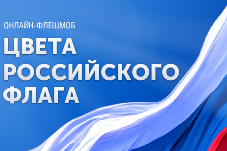 Музей Победы предлагает жителям Тверской области создать триколор ко Дню российского флага