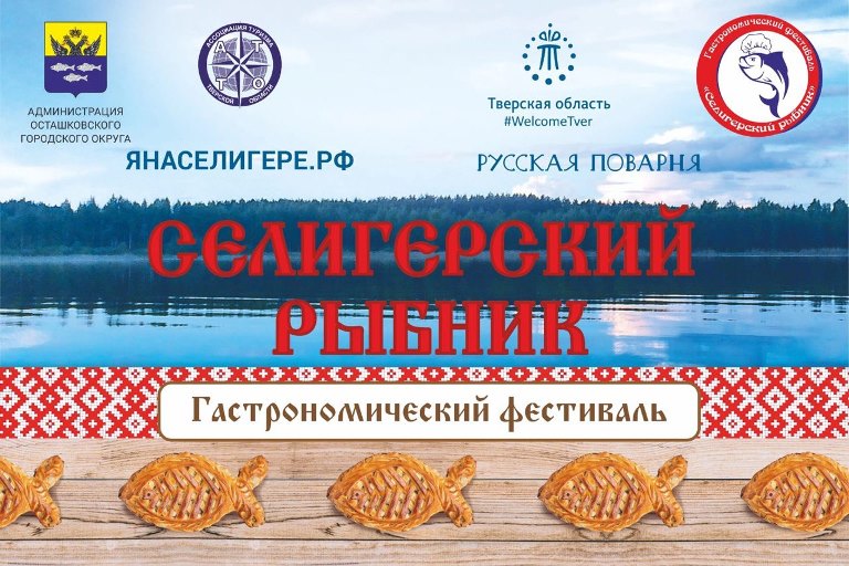 В Тверской области в седьмой раз пройдет фестиваль «Селигерский рыбник»