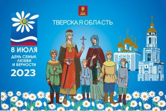 В День семьи, любви и верности в Твери пройдет праздничный концерт
