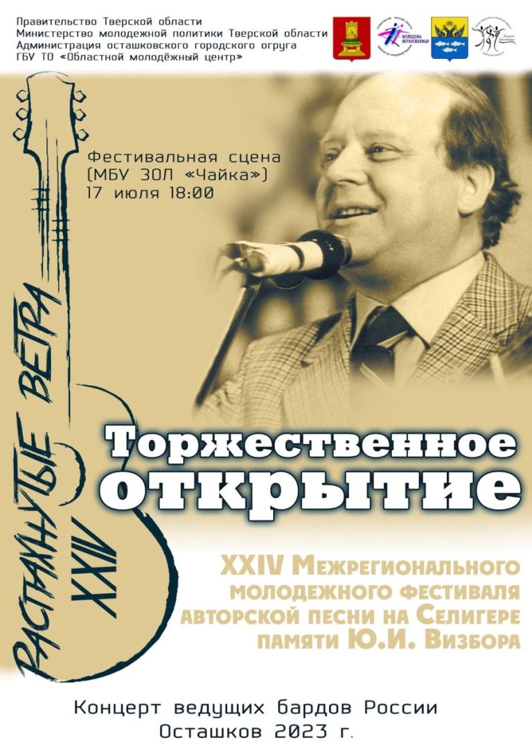 В Тверской области пройдёт традиционный фестиваль авторской песни «Распахнутые ветра»