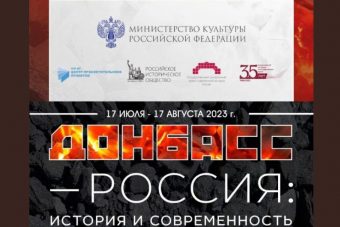 В Тверской области открылась выставка «Донбасс – Россия: история и современность» В Тверской области открылась выставка «Донбасс – Россия: история и современность»