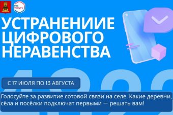 Жители Тверской области продолжают выбирать населенные пункты, где будут установлены вышки сотовой связи