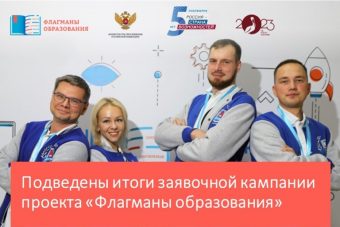 Более 600 заявок на участие в конкурсе «Флагманы образования» поступило из Тверской области