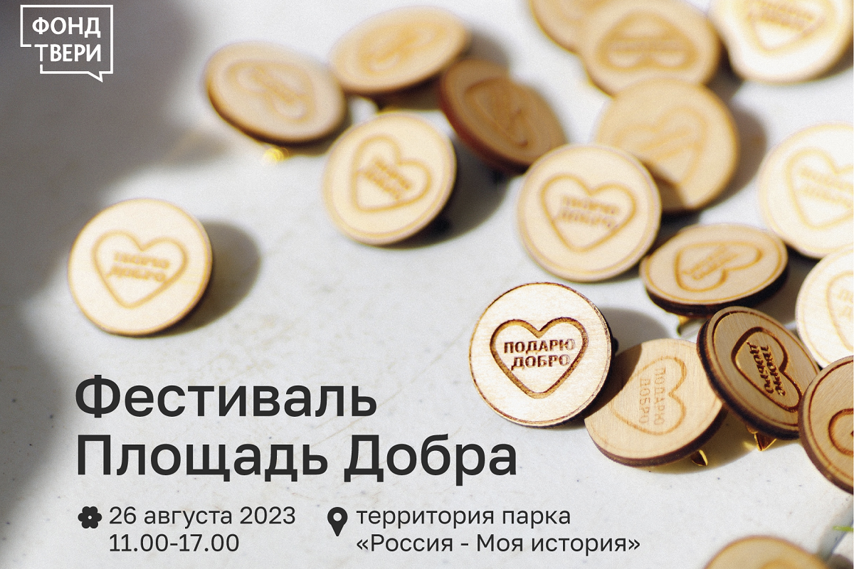 Фестиваль Площадь Добра пройдет в Твери