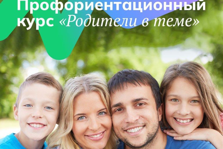 В Тверской области родителей школьников приглашают на бесплатный профориентационный курс