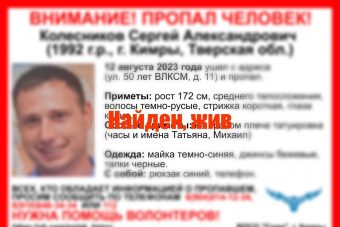 Найден Сергей Колесников, пропавший в Тверской области
