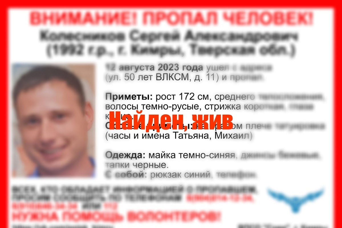 Найден Сергей Колесников, пропавший в Тверской области