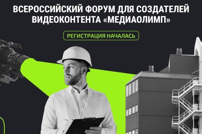 Молодые медийщики из Тверской области смогут поучаствовать во Всероссийском форуме Медиаолимп