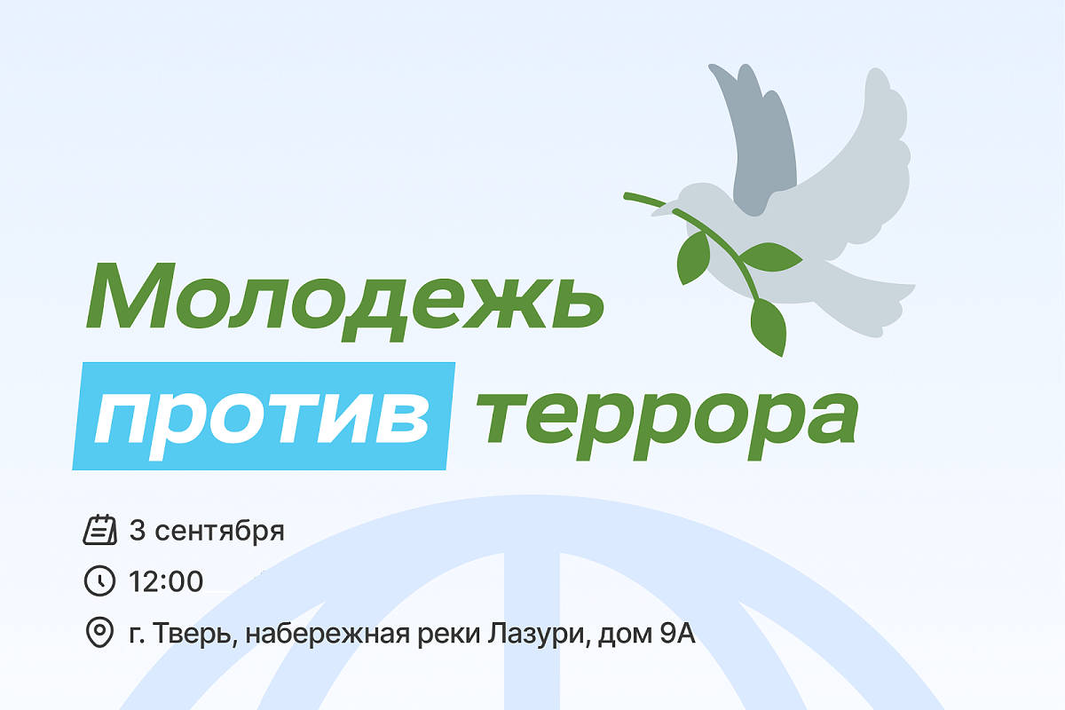 В Твери пройдёт акция Молодежь против террора