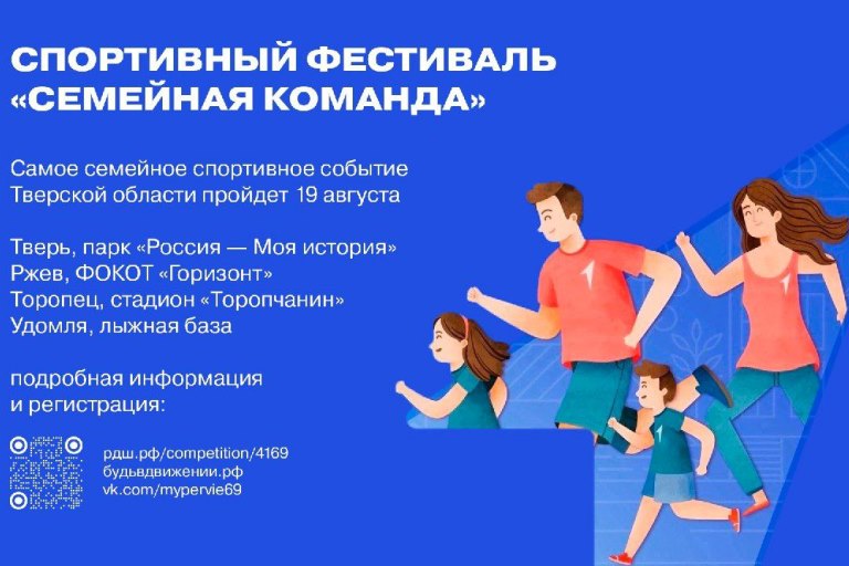 Движение Первых Тверской области приглашает жителей на фестиваль «Семейная команда»