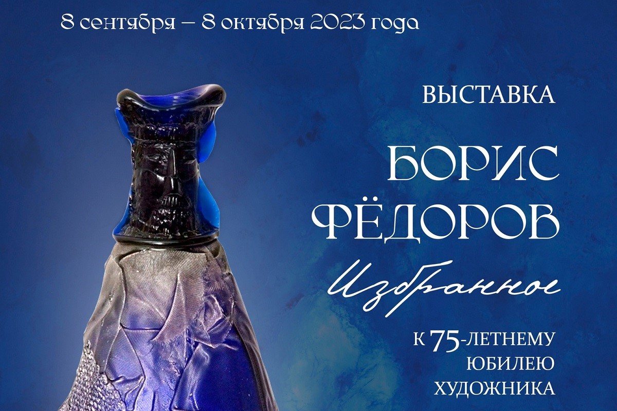 Жителей Твери приглашают на выставку работ Бориса Федорова