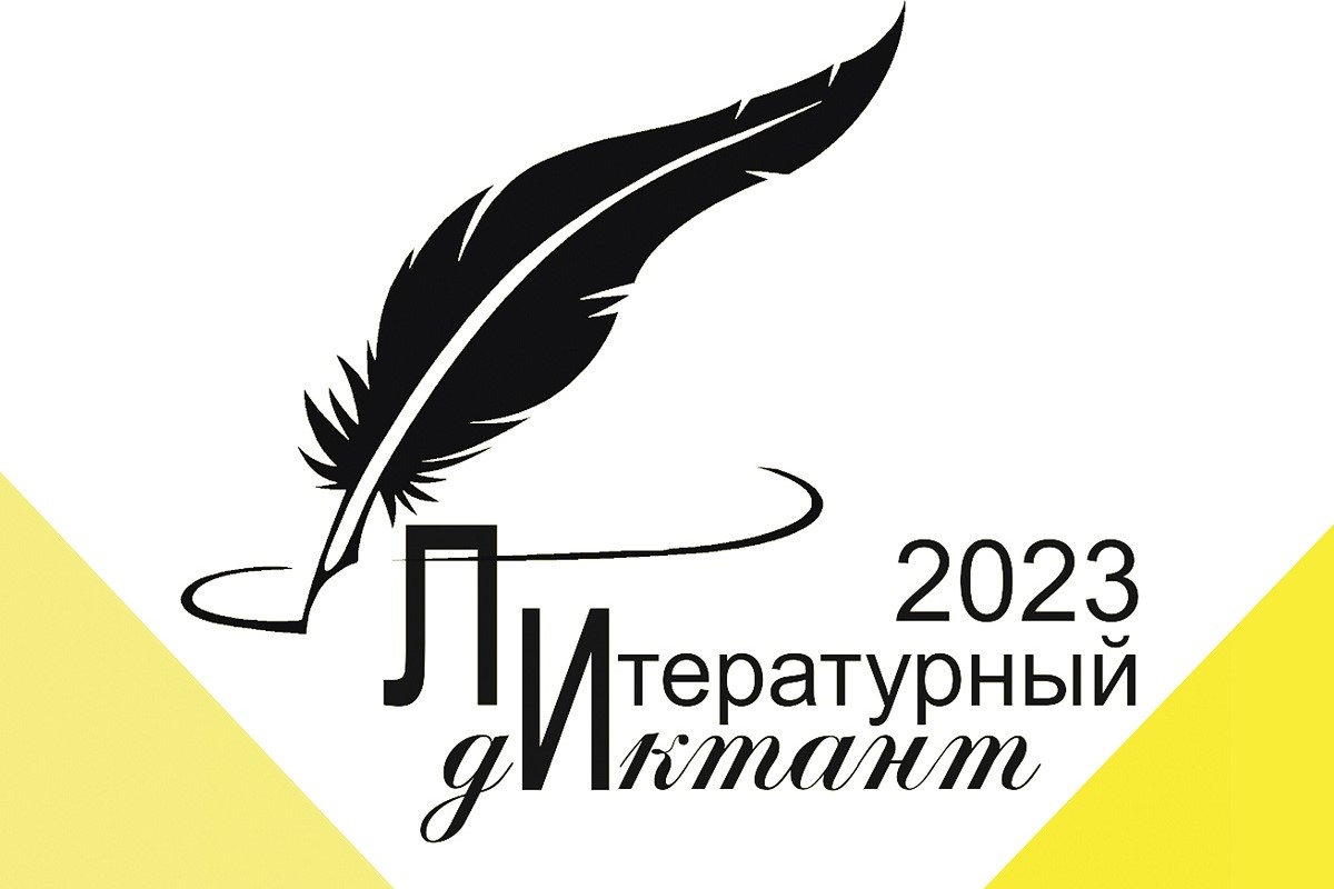 В Твери пройдет Литературный диктант