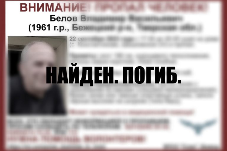 Найден погибшим 62-летний мужчина, пропавший в Тверской области