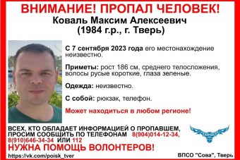 Три недели не могут найти 39-летнего жителя Твери