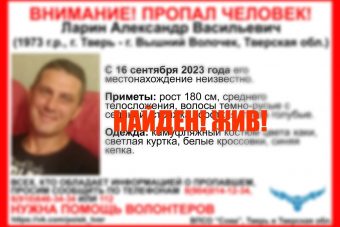 Найден 50-летний мужчина, пропавший Тверской области