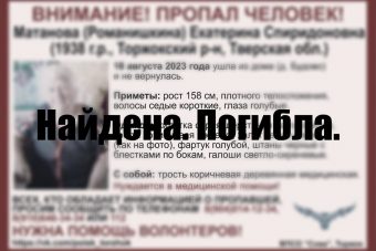 Найдена погибшей 85-летняя жительница Тверской области