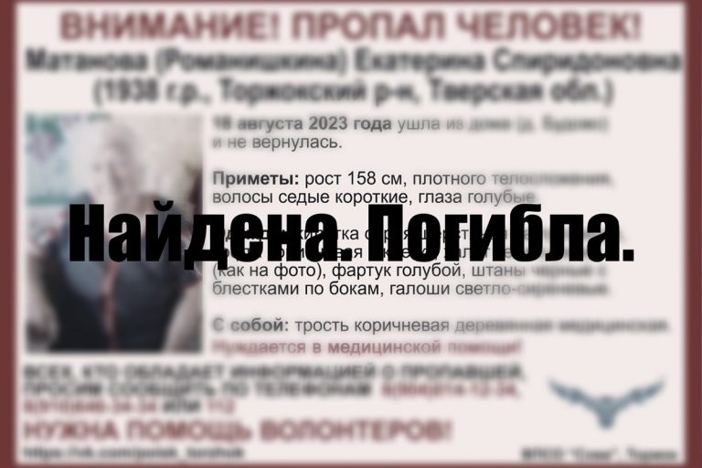 Найдена погибшей 85-летняя жительница Тверской области