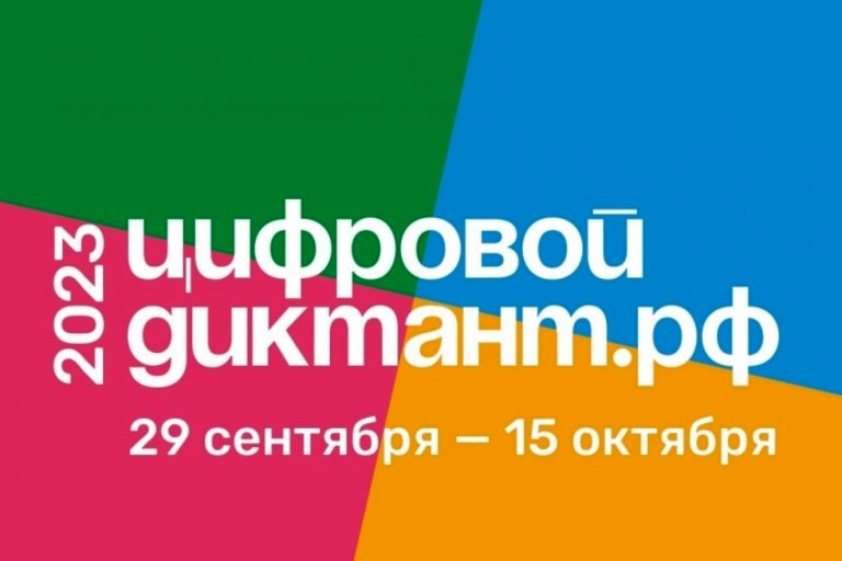Жителей Тверской области приглашают написать Цифровой Диктант