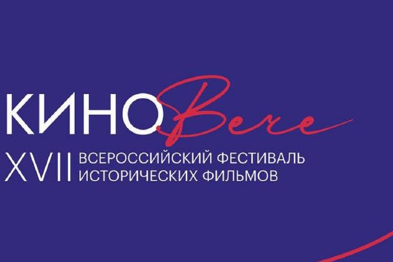В Тверской области пройдет Всероссийский фестиваль исторических фильмов «КиноВече» В Тверской области пройдет Всероссийский фестиваль исторических фильмов «КиноВече»