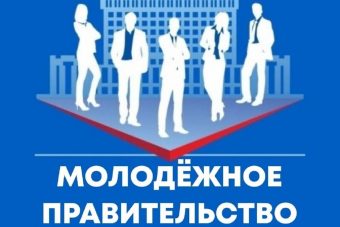 Жители Тверской области могут войти в состав Молодежного правительства Жители Тверской области могут войти в состав Молодежного правительства