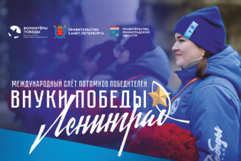 Жителей Верхневолжья приглашают на Международный слёт «Внуки Победы. Ленинград» Жителей Верхневолжья приглашают на Международный слёт «Внуки Победы. Ленинград»
