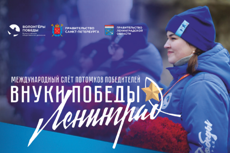 Жителей Верхневолжья приглашают на Международный слёт «Внуки Победы. Ленинград»