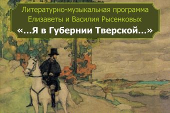 Жителей Твери приглашают на литературно-музыкальный вечер