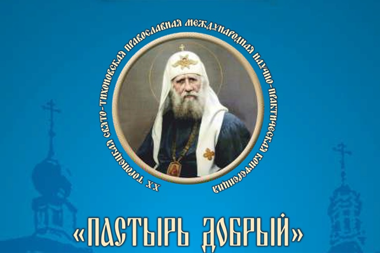 В Тверской области проходит международная научно-практическая конференция «Пастырь добрый» В Тверской области проходит международная научно-практическая конференция «Пастырь добрый»