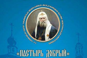 В Тверской области пройдет международная конференция «Пастырь добрый»