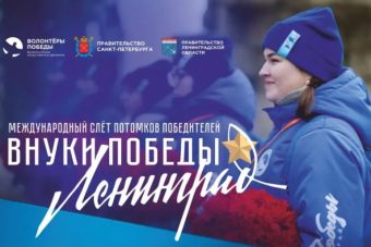 Тверские потомки жителей блокадного Ленинграда могут стать участниками международного слета