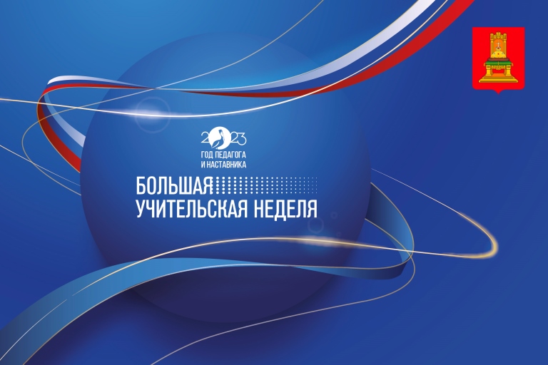 В Тверской области проходит Большая учительская неделя В Тверской области проходит Большая учительская неделя
