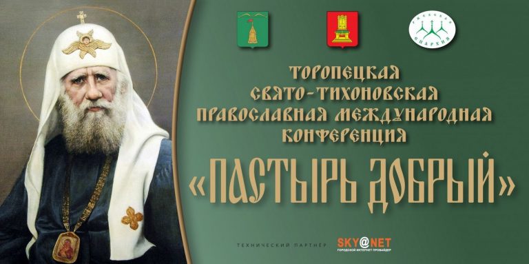 Участников православного форума приветствовал председатель Заксобрания Тверской области