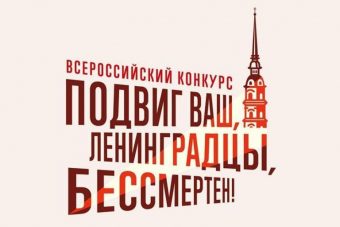 Молодежь Тверской области приглашают к участию в конкурсе, посвященном подвигу жителей блокадного Ленинграда